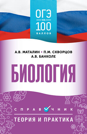 АСТ Маталин А.В., Скворцов П.М., Банколе А.В. "ОГЭ. Биология. ОГЭ на 100 баллов. Справочник: Теория и практика" 555348 978-5-17-178096-8 