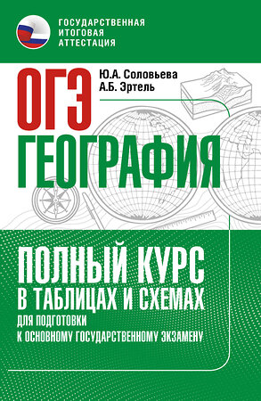 АСТ Ю. А. Соловьева, А. Б. Эртель "ОГЭ. География. Полный курс в таблицах и схемах для подготовки к ОГЭ" 555349 978-5-17-178069-2 