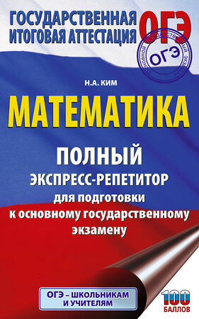 АСТ Ким Н.А. "ОГЭ. Математика. Полный экспресс-репетитор для подготовки к ОГЭ" 555350 978-5-17-178080-7 