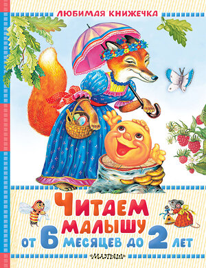 АСТ Маршак С.Я. Барто А.Л., Толстой Л.Н. и др. "Читаем малышу от 6 месяцев до 2 лет" 555352 978-5-17-178090-6 