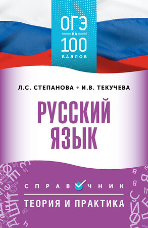 АСТ Текучева И.В., Степанова Л.С. "ОГЭ. Русский язык. ОГЭ на 100 баллов. Справочник: Теория и практика" 555353 978-5-17-178099-9 