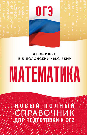 АСТ Мерзляк А.Г., Полонский В.Б., Якир М.С. "ОГЭ. Математика. Новый полный справочник для подготовки к ОГЭ" 555355 978-5-17-178100-2 