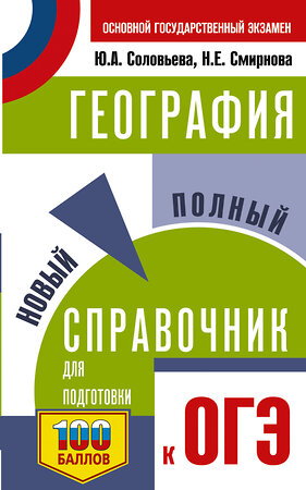 АСТ Соловьева Ю.А., Смирнова Н.Е. "ОГЭ. География. Новый полный справочник для подготовки к ОГЭ" 555356 978-5-17-178063-0 