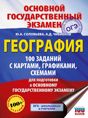 АСТ Ю. А. Соловьева, А. Д. Чибиеков "ОГЭ. География. 100 заданий с картами, графиками, схемами" 555357 978-5-17-178075-3 