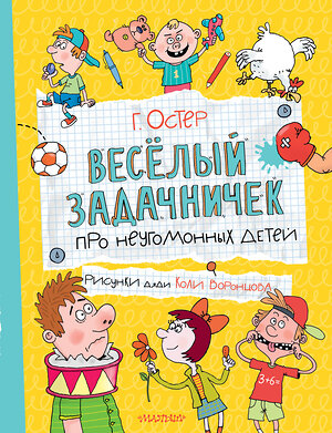 АСТ Остер Г.Б. "Веселый задачничек про неугомонных детей" 555358 978-5-17-178083-8 