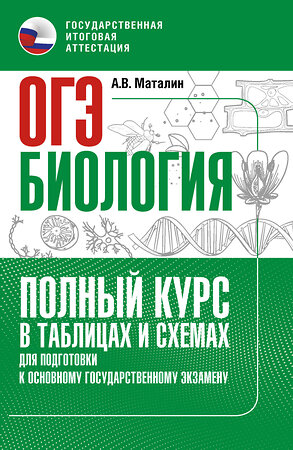 АСТ А. В. Маталин "ОГЭ. Биология. Полный курс в таблицах и схемах для подготовки к ОГЭ" 555360 978-5-17-178076-0 