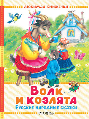 АСТ Толстой А.Н., Ушинский К.Д., Аникин В.П. "Волк и козлята. Русские народные сказки" 555361 978-5-17-178095-1 