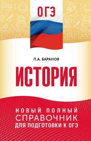 АСТ П. А. Баранов "ОГЭ. История. Новый полный справочник для подготовки к ОГЭ" 555366 978-5-17-178126-2 