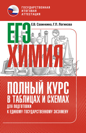 АСТ Е. В. Савинкина, Г. П. Логинова "ЕГЭ. Химия. Полный курс в таблицах и схемах для подготовки к ЕГЭ" 555367 978-5-17-178141-5 