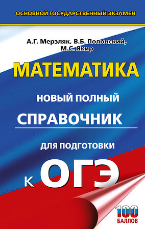 АСТ Мерзляк А.Г., Полонский В.Б., Якир М.С. "ОГЭ. Математика. Новый полный справочник для подготовки к ОГЭ" 555368 978-5-17-178111-8 