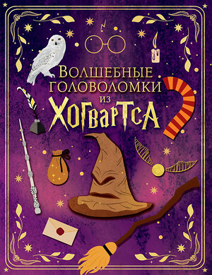 АСТ . "Волшебные головоломки из Хогвартса" 555370 978-5-17-178128-6 