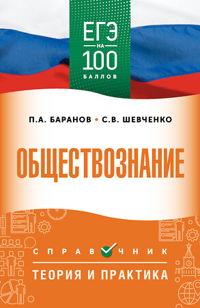 АСТ Баранов П.А., Шевченко С.В. "ЕГЭ. Обществознание. ЕГЭ на 100 баллов. Справочник: Теория и практика" 555371 978-5-17-178135-4 