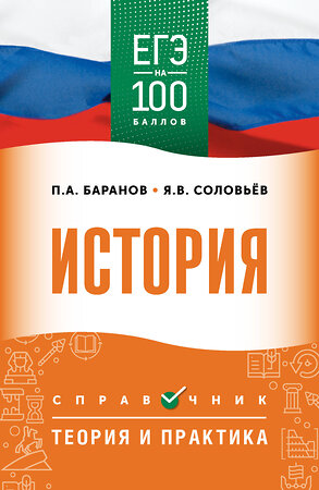АСТ Баранов П.А., Шевченко С.В. "ЕГЭ. История. ЕГЭ на 100 баллов. Справочник: Теория и практика" 555374 978-5-17-178137-8 