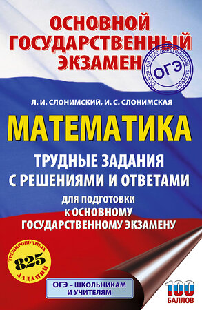 АСТ Слонимский Л.И., Слонимская И.С. "ОГЭ. Математика. Трудные задания с решениями и ответами для подготовки к ОГЭ" 555379 978-5-17-178145-3 