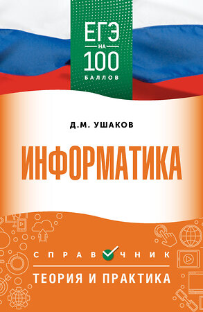 АСТ Ушаков Д.М. "ЕГЭ. Информатика. ЕГЭ на 100 баллов. Справочник: Теория и практика" 555382 978-5-17-178138-5 