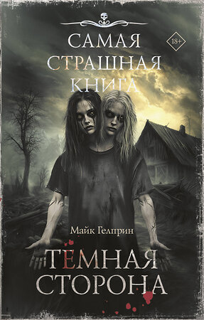 АСТ Майк Гелприн "Самая страшная книга. Темная сторона" 555386 978-5-17-178201-6 