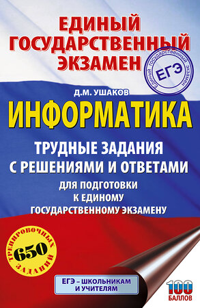 АСТ Ушаков Д.М. "ЕГЭ. Информатика. Трудные задания с решениями и ответами для подготовки к единому государственному экзамену" 555387 978-5-17-178158-3 