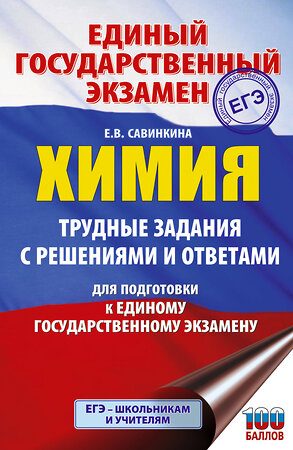 АСТ Савинкина Е.В. "ЕГЭ. Химия. Трудные задания с решениями и ответами для подготовки к единому государственному экзамену" 555389 978-5-17-178162-0 