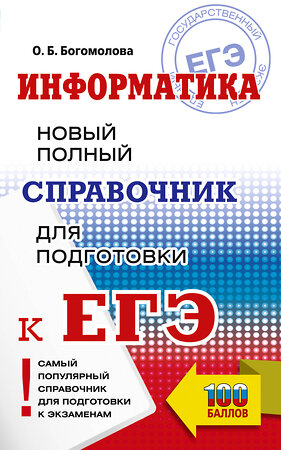 АСТ Богомолова О.Б. "ЕГЭ. Информатика. Новый полный справочник для подготовки к ЕГЭ" 555391 978-5-17-178174-3 