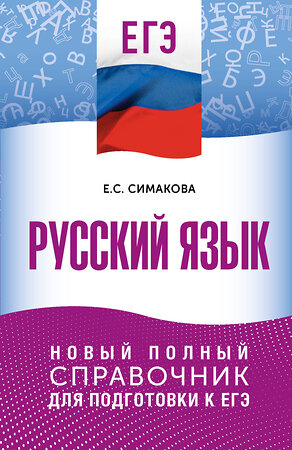 АСТ Е. С. Симакова "ЕГЭ. Русский язык. Новый полный справочник для подготовки к ЕГЭ" 555392 978-5-17-178166-8 