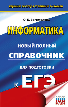 АСТ Богомолова О.Б. "ЕГЭ. Информатика. Новый полный справочник для подготовки к ЕГЭ" 555393 978-5-17-178176-7 