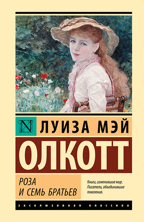 АСТ Луиза Мэй Олкотт "Роза и семь братьев" 555394 978-5-17-178199-6 