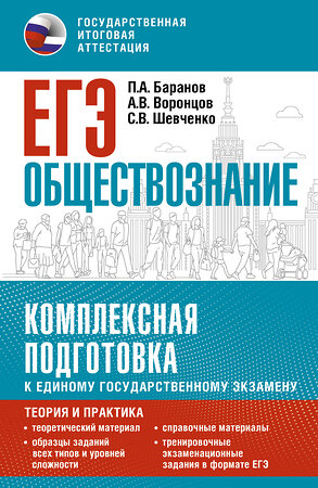АСТ Баранов П.А., Воронцов А.В., Шевченко С.В. "ЕГЭ. Обществознание. Комплексная подготовка к единому государственному экзамену: теория и практика" 555398 978-5-17-178240-5 