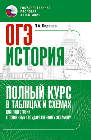АСТ Баранов П.А. "ОГЭ. История. Полный курс в таблицах и схемах для подготовки к ОГЭ" 555400 978-5-17-178239-9 