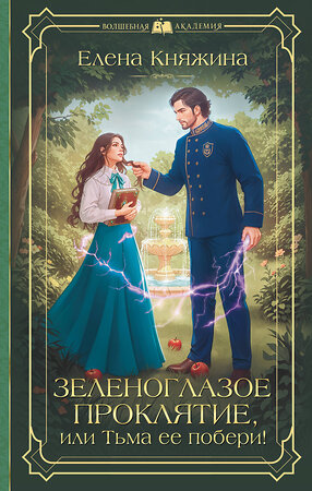 АСТ Елена Княжина "Зеленоглазое проклятие, или Тьма ее побери!" 555404 978-5-17-178355-6 