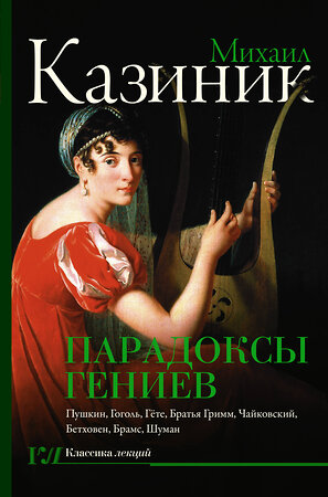 АСТ Казиник М.С. "Парадоксы гениев" 555406 978-5-17-178354-9 