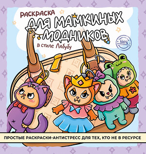 АСТ . "Раскраска для мамкиных модников в стиле лабубу" 555408 978-5-17-178809-4 