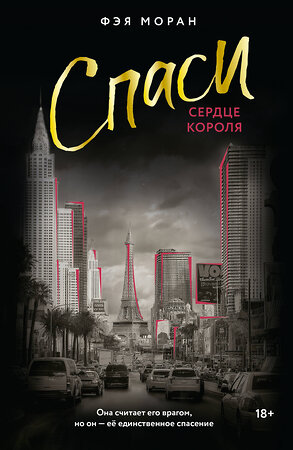 АСТ Фэя Моран "Спаси сердце короля" 555409 978-5-17-177175-1 