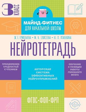 АСТ Ермолаева Ж.Е., Елисеева М.Н., Пташкина Ю.П. "Нейротетрадь. 3 класс" 555412 978-5-17-178797-4 