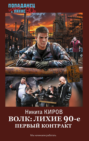 АСТ Никита Киров "Волк: лихие 90-е. Первый контракт" 555414 978-5-17-178893-3 