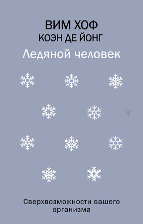 АСТ Вим Хоф, Коэн де Йонг "Ледяной человек. Сверхвозможности вашего организма" 555415 978-5-17-179107-0 