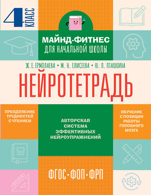 АСТ Ермолаева Ж.Е., Елисеева М.Н., Пташкина Ю.П. "Нейротетрадь. 4 класс" 555417 978-5-17-179151-3 