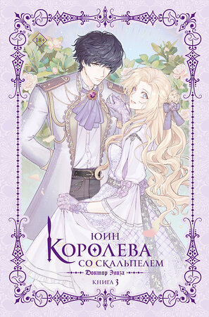 АСТ Юин "Королева со скальпелем. Доктор Элиза. Книга 3 (новелла)" 555422 978-5-17-176168-4 