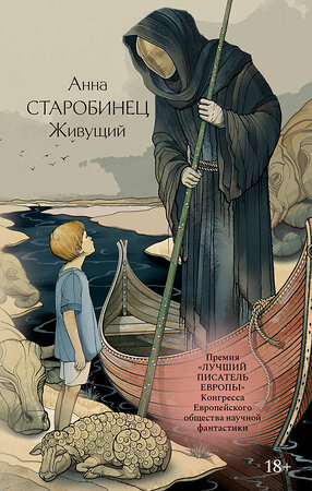АСТ Анна Старобинец "Живущий" 555423 978-5-17-179336-4 
