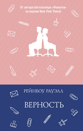 АСТ Рейнбоу Рауэлл "Верность" 555426 978-5-17-152490-6 