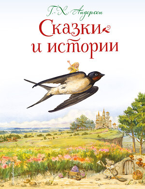 Эксмо Г.-Х. Андерсен "Сказки и истории (ил. Л. Алексеевой)" 556988 978-5-04-116365-5 