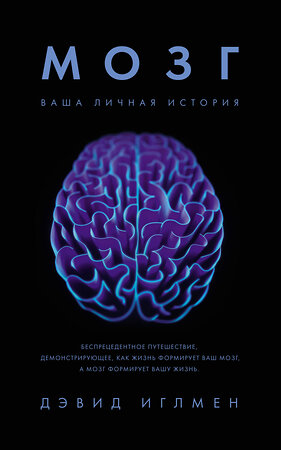 Эксмо Иглмен Д. "Мозг: Ваша личная история" 556997 978-5-389-14945-8 