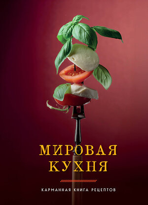 Эксмо "Мировая кухня. Карманная книга рецептов" 557000 978-5-04-185148-4 