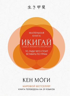 Эксмо Моги К. "Икигай: смысл жизни по-японски" 557001 978-5-389-13359-4 