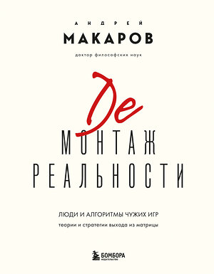 Эксмо Андрей Макаров "Демонтаж реальности. Теории и стратегии выхода из матрицы" 557003 978-5-04-189329-3 
