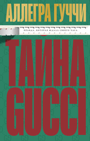 Эксмо Аллегра Гуччи "Тайна Гуччи. Правда, которая ждала своего часа" 557004 978-5-04-189608-9 