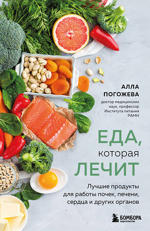 Эксмо Алла Погожева "Еда, которая лечит. Лучшие продукты для работы почек, печени, сердца и других органов" 557006 978-5-04-190027-4 