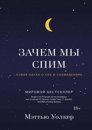 Эксмо Уолкер М. "Зачем мы спим. Новая наука о сне и сновидениях" 557007 978-5-389-13666-3 