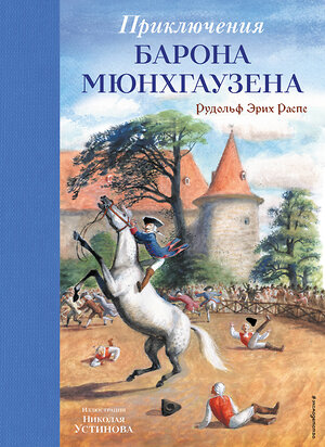 Эксмо Рудольф Эрих Распе "Приключения барона Мюнхгаузена (ил. Н. Устинова)" 557011 978-5-04-192573-4 