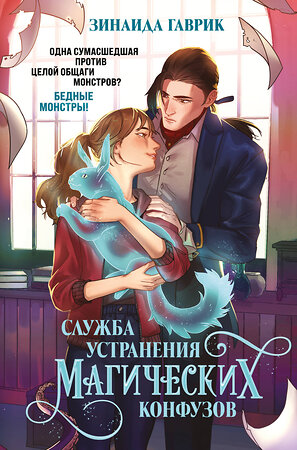 Эксмо Зинаида Гаврик "Служба устранения магических конфузов" 557014 978-5-04-196244-9 