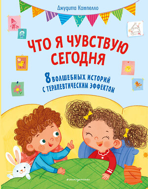 Эксмо Джудитта Кампелло "Что я чувствую сегодня (ил. Ф. Зито)" 557015 978-5-04-196645-4 